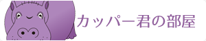 カッパー君の部屋
