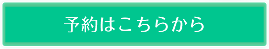 お申込みはこちらから