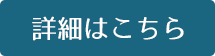詳細はこちら