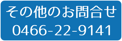その他のお問い合わせ
