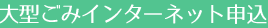 大型ごみネット受付