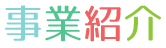 事業紹介