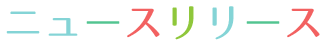 ニュースリリース