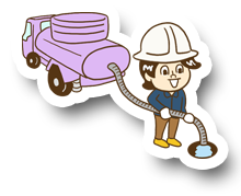 し尿くみ取り・浄化槽清掃