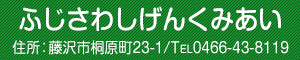 ふじさわしげんくみあい