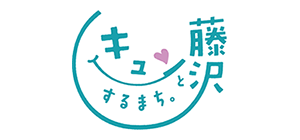 キュンとするまち。藤沢