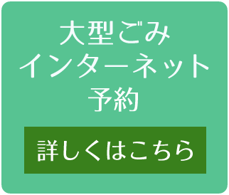大型ごみインターネット申し込み