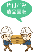 片付ごみ・遺品回収