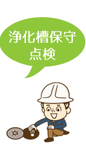 浄化槽保守・点検
