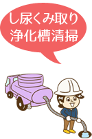 し尿汲取り・浄化槽清掃