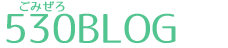530ブログ