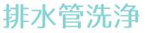 排水管洗浄