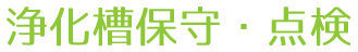 浄化槽保守・点検