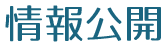 情報公開