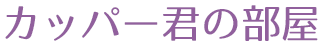 カッパー君の部屋