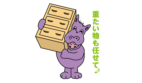 重たい物も任せて！