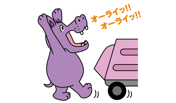 オーライ！オーライ！