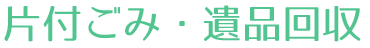 片付ごみ・遺品回収