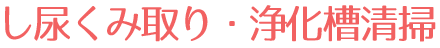 し尿くみ取り・浄化槽清掃